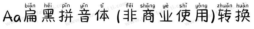 Aa扁黑拼音体 (非商业使用)转换器字体转换